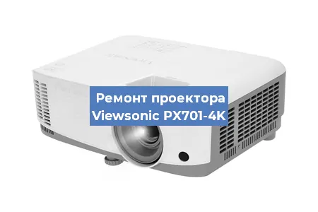 Ремонт проектора Viewsonic PX701-4K в Челябинске